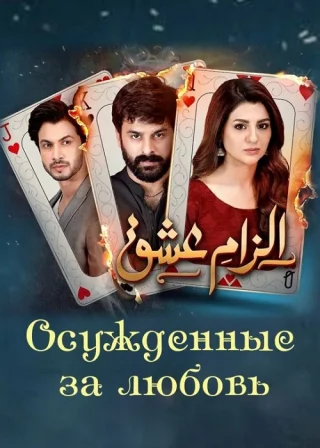 Осужденные за любовь