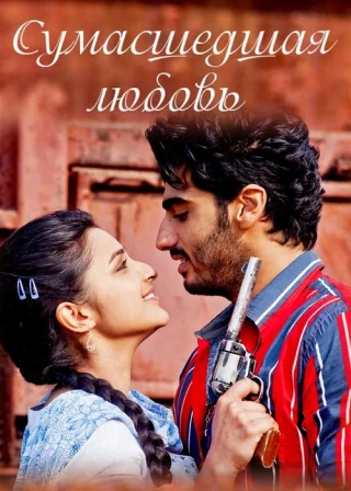 Сумасшедшая любовь