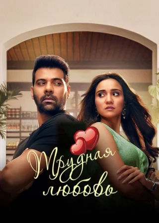Трудная любовь